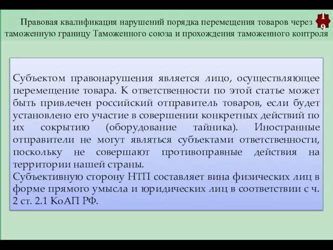 Правовая квалификация нарушений порядка перемещения товаров через таможенную границу Таможенного союза и