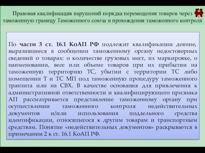 Правовая квалификация нарушений порядка перемещения товаров через таможенную границу Таможенного союза и