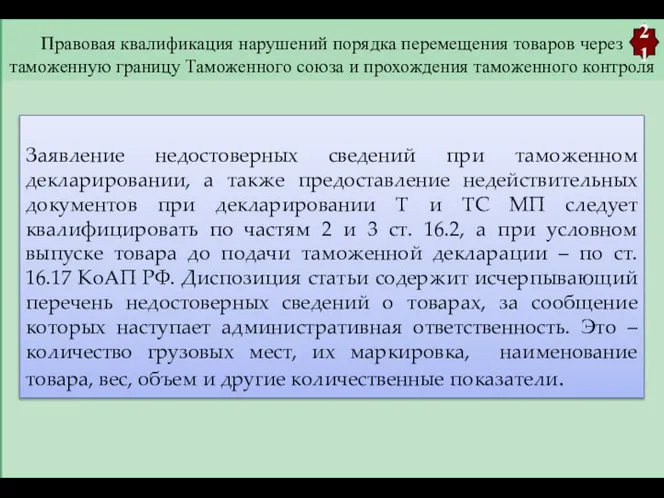 Правовая квалификация нарушений порядка перемещения товаров через таможенную границу Таможенного союза и