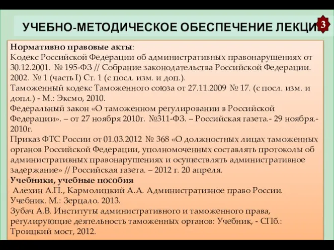 УЧЕБНО-МЕТОДИЧЕСКОЕ ОБЕСПЕЧЕНИЕ ЛЕКЦИИ 3 Нормативно правовые акты: Кодекс Российской Федерации об административных