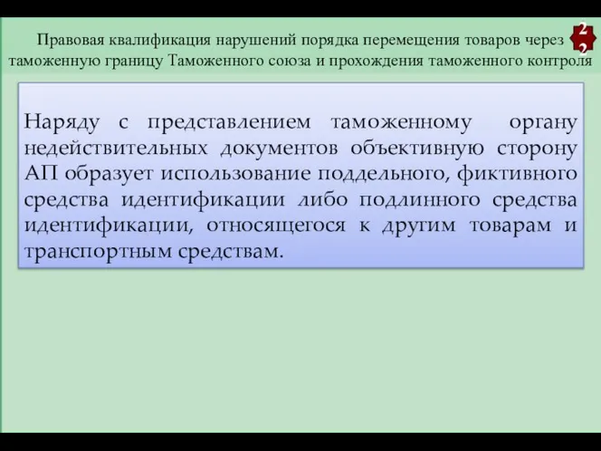 Правовая квалификация нарушений порядка перемещения товаров через таможенную границу Таможенного союза и