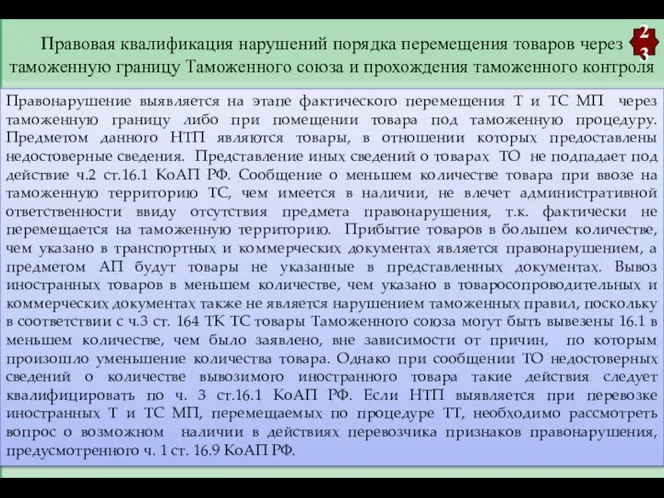 Правовая квалификация нарушений порядка перемещения товаров через таможенную границу Таможенного союза и