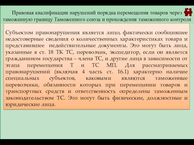 Правовая квалификация нарушений порядка перемещения товаров через таможенную границу Таможенного союза и