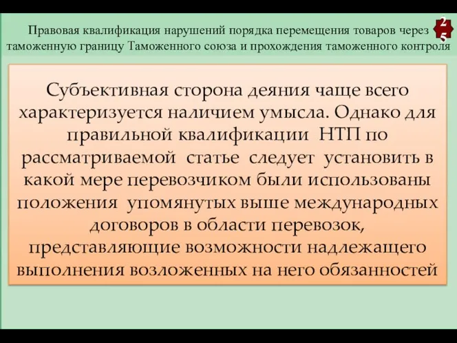 Правовая квалификация нарушений порядка перемещения товаров через таможенную границу Таможенного союза и