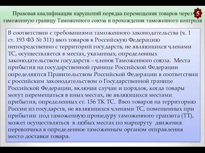 Правовая квалификация нарушений порядка перемещения товаров через таможенную границу Таможенного союза и