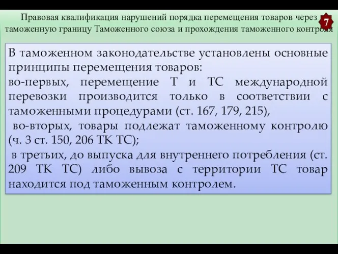 Правовая квалификация нарушений порядка перемещения товаров через таможенную границу Таможенного союза и