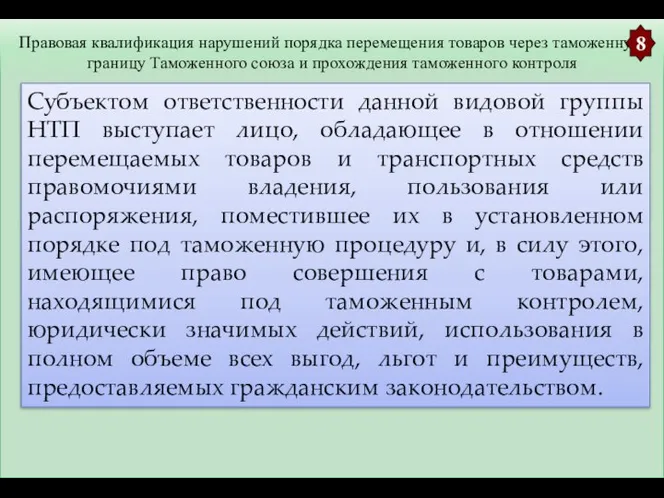 Правовая квалификация нарушений порядка перемещения товаров через таможенную границу Таможенного союза и