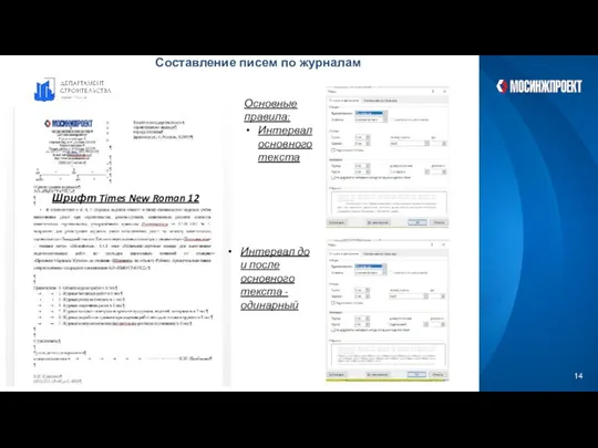 Составление писем по журналам Основные правила: Интервал основного текста Интервал до и