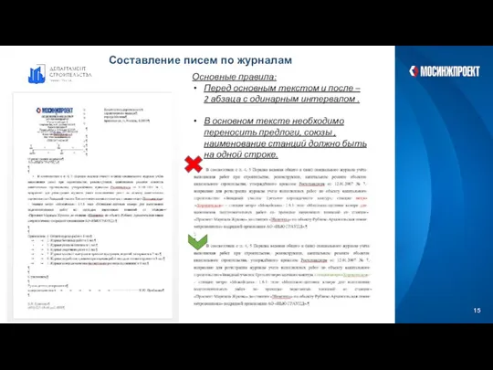 Составление писем по журналам Основные правила: Перед основным текстом и после –