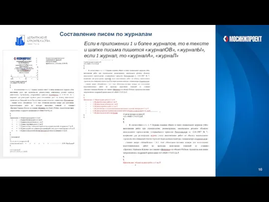 Составление писем по журналам Если в приложении 1 и более журналов, то