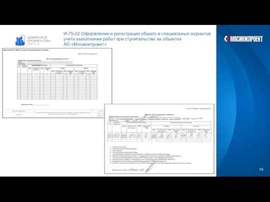 И-75-02 Оформление и регистрация общего и специальных журналов учета выполнения работ при