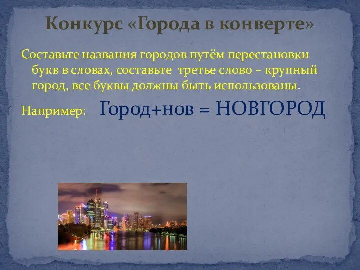 Составьте названия городов путём перестановки букв в словах, составьте третье слово –