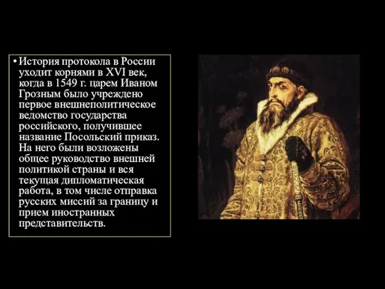 История протокола в России уходит корнями в XVI век, когда в 1549