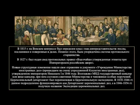 В 1815 г. на Венском конгрессе был определен класс глав диппредставительств: послы,