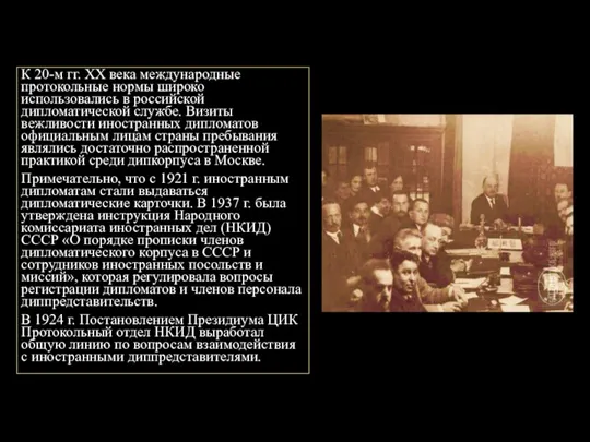 К 20-м гг. XX века международные протокольные нормы широко использовались в российской