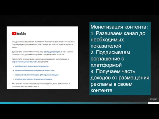 Монетизация контента: 1. Развиваем канал до необходимых показателей 2. Подписываем соглашение с