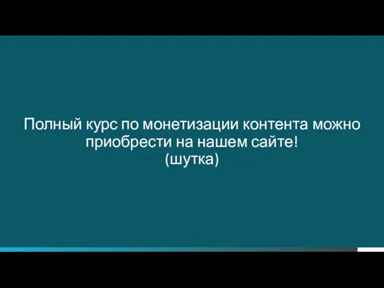 СТРАНИЦА Полный курс по монетизации контента можно приобрести на нашем сайте! (шутка)