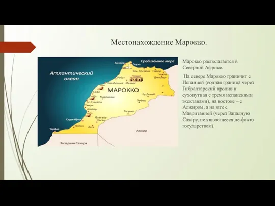 Местонахождение Марокко. Марокко располагается в Северной Африке. На севере Марокко граничит с