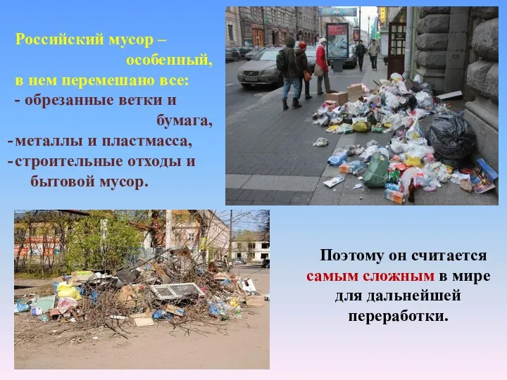 Российский мусор – особенный, в нем перемешано все: - обрезанные ветки и