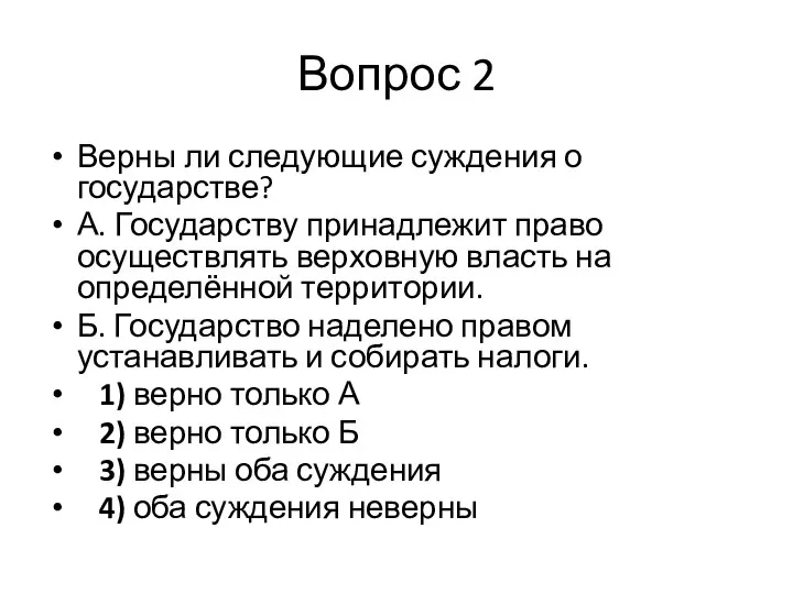 Вопрос 2 Верны ли следующие суждения о государстве? А. Государству принадлежит право