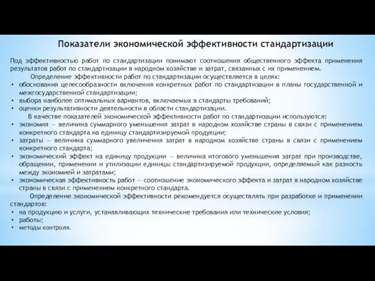 Показатели экономической эффективности стандартизации Под эффективностью работ по стандартизации понимают соотношения общественного