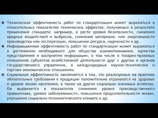 Техническая эффективность работ по стандартизации может выражаться в относительных показателях технических эффектов,