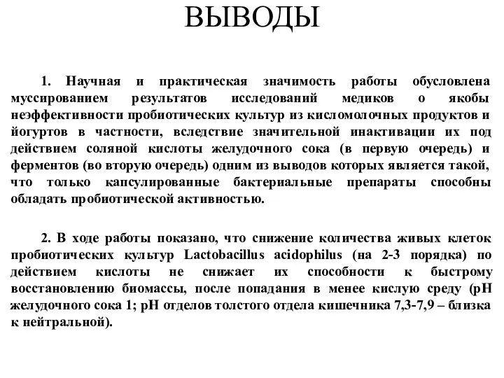 ВЫВОДЫ 1. Научная и практическая значимость работы обусловлена муссированием результатов исследований медиков