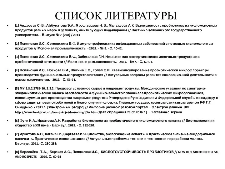 СПИСОК ЛИТЕРАТУРЫ [1] Андреева С. В., Айбулатова Э.А., Ярославцева Н. В., Малышева