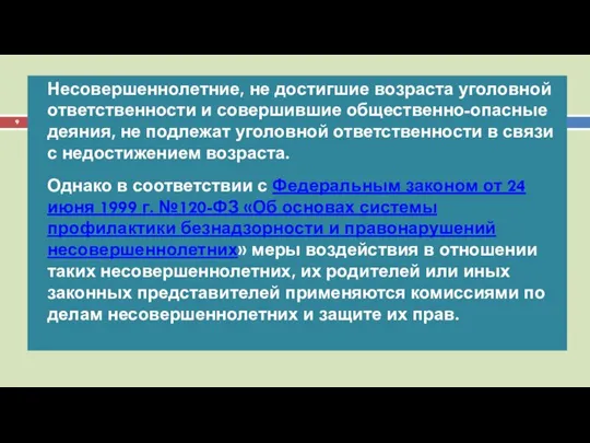 Несовершеннолетние, не достигшие возраста уголовной ответственности и совершившие общественно-опасные деяния, не подлежат