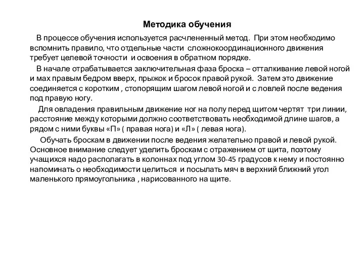 Методика обучения В процессе обучения используется расчлененный метод. При этом необходимо вспомнить