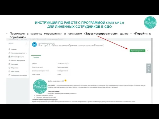 ИНСТРУКЦИЯ ПО РАБОТЕ С ПРОГРАММОЙ START UP 2.0 ДЛЯ ЛИНЕЙНЫХ СОТРУДНИКОВ В