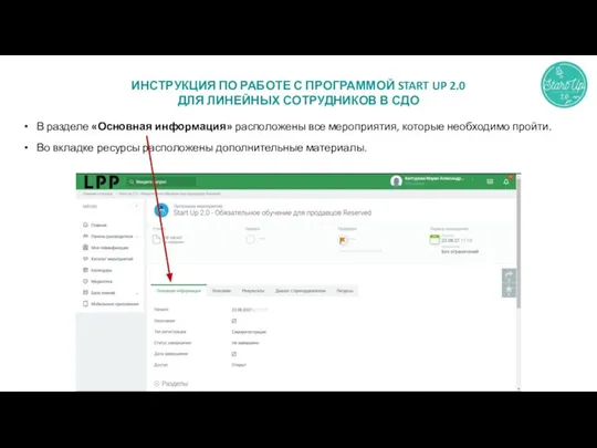 ИНСТРУКЦИЯ ПО РАБОТЕ С ПРОГРАММОЙ START UP 2.0 ДЛЯ ЛИНЕЙНЫХ СОТРУДНИКОВ В