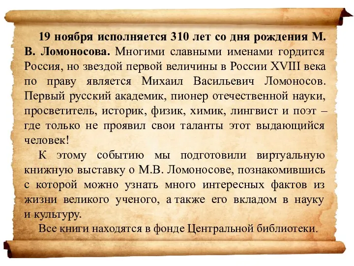 19 ноября исполняется 310 лет со дня рождения М.В. Ломоносова. Многими славными