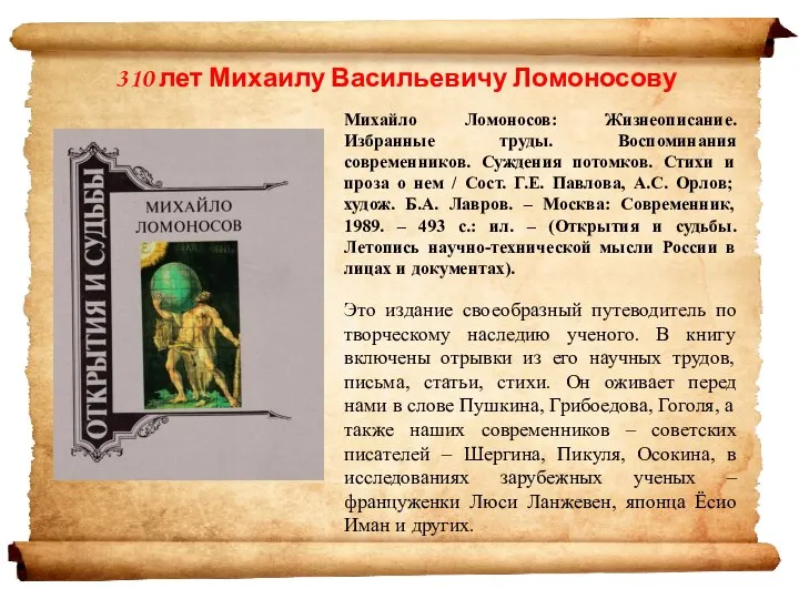 Михайло Ломоносов: Жизнеописание. Избранные труды. Воспоминания современников. Суждения потомков. Стихи и проза