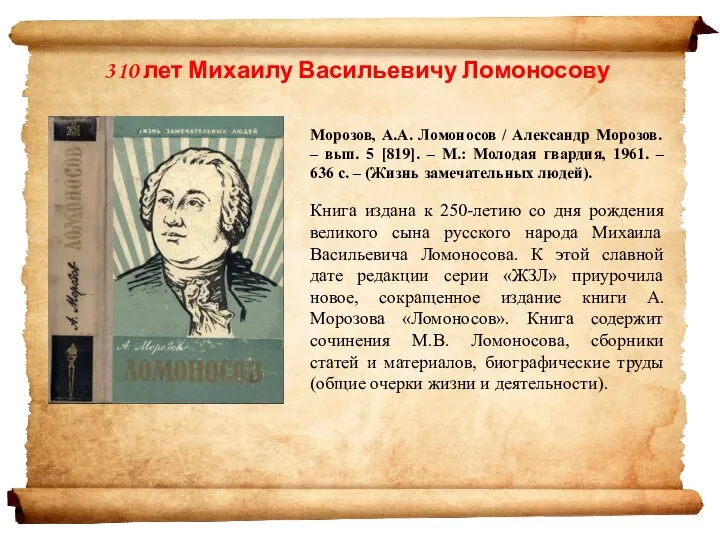 Морозов, А.А. Ломоносов / Александр Морозов. – вып. 5 [819]. – М.: