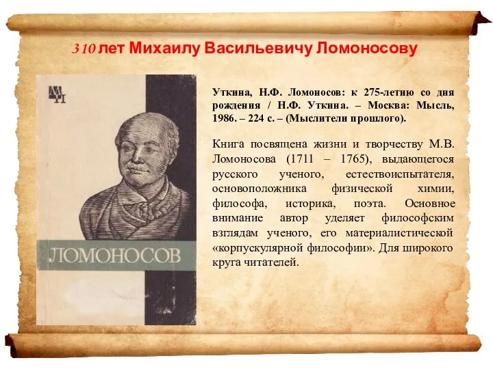 Уткина, Н.Ф. Ломоносов: к 275-летию со дня рождения / Н.Ф. Уткина. –