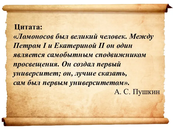 Цитата: «Ломоносов был великий человек. Между Петром I и Екатериной II он