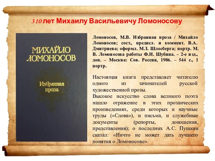 Ломоносов, М.В. Избранная проза / Михайло Ломоносов; сост., предисл. и коммент. В.А.