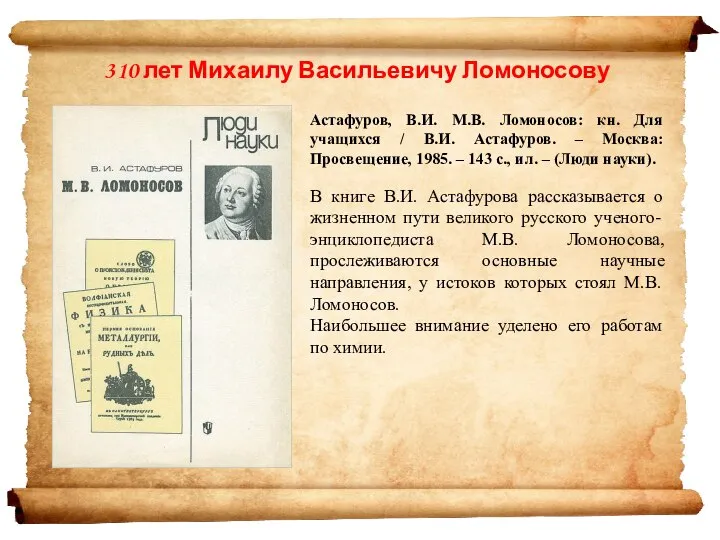 Астафуров, В.И. М.В. Ломоносов: кн. Для учащихся / В.И. Астафуров. – Москва: