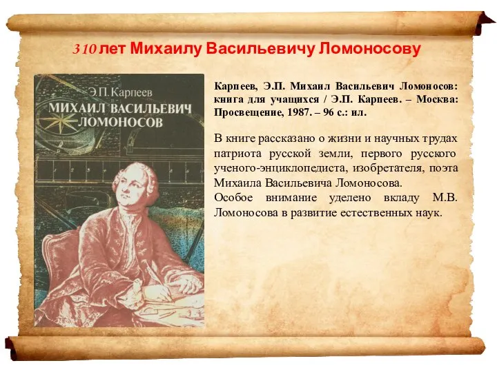 Карпеев, Э.П. Михаил Васильевич Ломоносов: книга для учащихся / Э.П. Карпеев. –