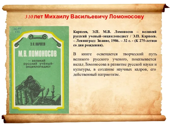 Карпеев, Э.П. М.В. Ломоносов – великий русский ученый-энциклопедист / Э.П. Карпеев. –