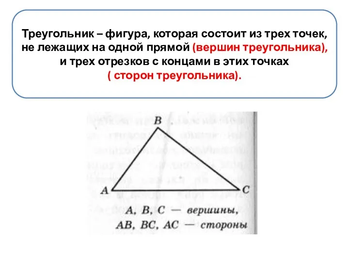 Треугольник – фигура, которая состоит из трех точек, не лежащих на одной