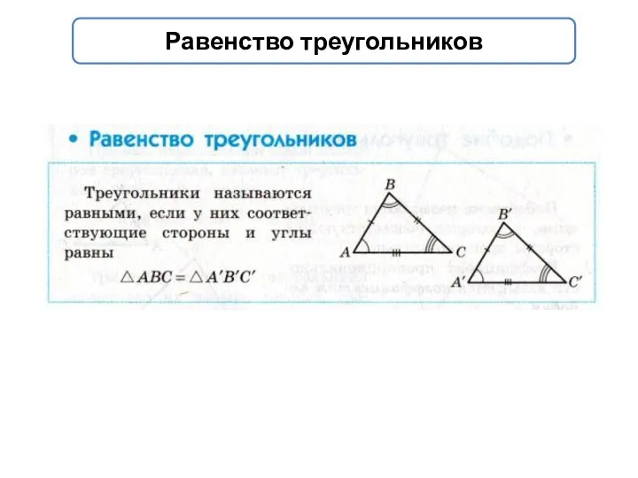 Равенство треугольников