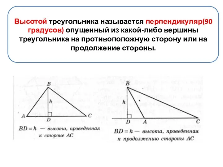 Высотой треугольника называется перпендикуляр(90 градусов) опущенный из какой-либо вершины треугольника на противоположную