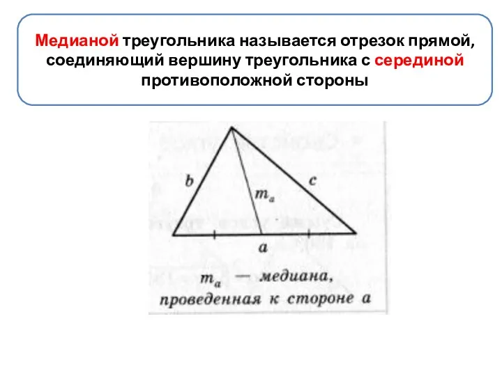 Медианой треугольника называется отрезок прямой, соединяющий вершину треугольника с серединой противоположной стороны