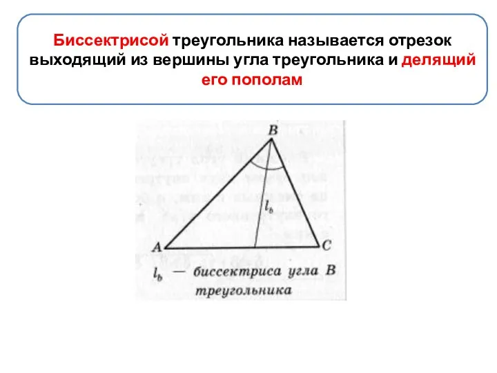 Биссектрисой треугольника называется отрезок выходящий из вершины угла треугольника и делящий его пополам