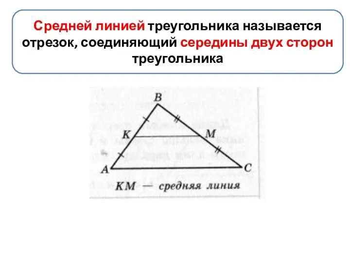 Средней линией треугольника называется отрезок, соединяющий середины двух сторон треугольника