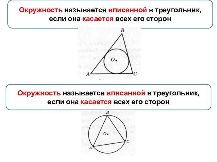 Окружность называется вписанной в треугольник, если она касается всех его сторон Окружность