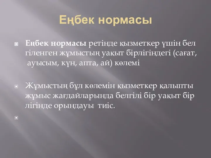 Еңбек нормасы Еңбек нормасы ретінде қызметкер үшін белгіленген жұмыстың уақыт бірлігіндегі (сағат,