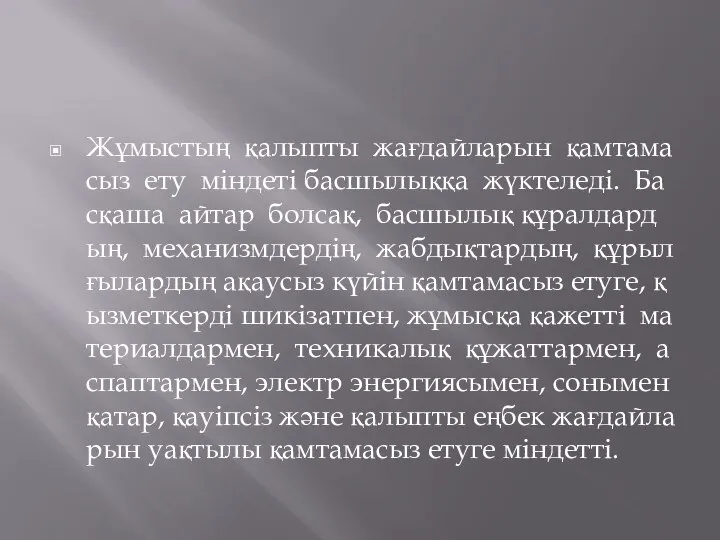 Жұмыстың қалыпты жағдайларын қамтамасыз ету міндеті басшылыққа жүктеледі. Басқаша айтар болсақ, басшылық